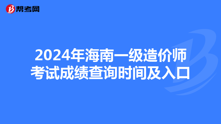 2024年海南一级造价师考试成绩查询时间及入口