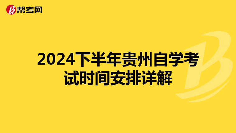 2024下半年贵州自学考试时间安排详解