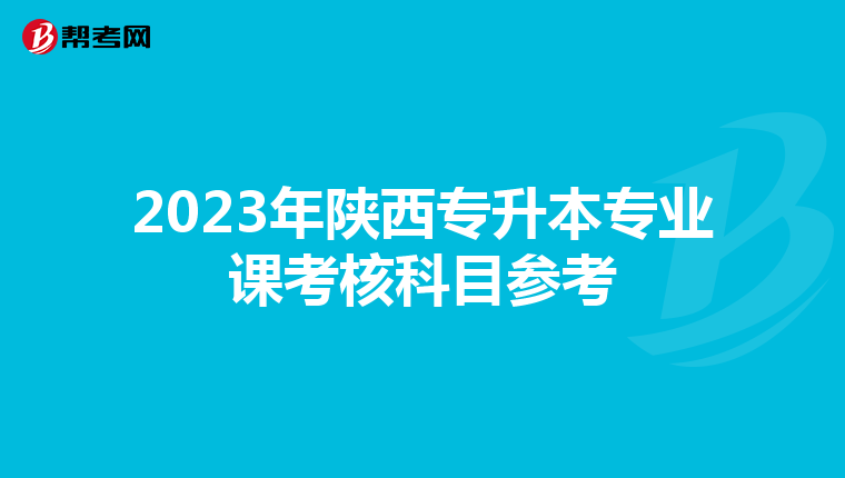 2023年陕西专升本专业课考核科目参考