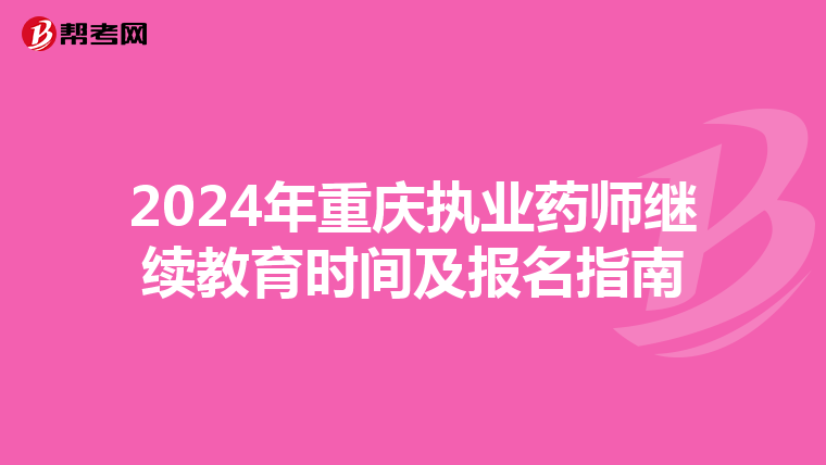 2024年重庆执业药师继续教育时间及报名指南