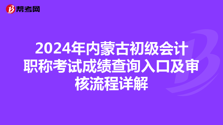 2024年内蒙古初级会计职称考试成绩查询入口及审核流程详解