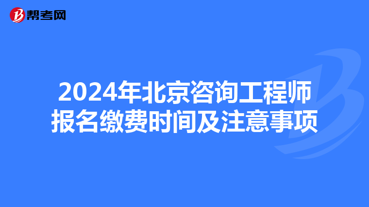 2024年北京咨询工程师报名缴费时间及注意事项