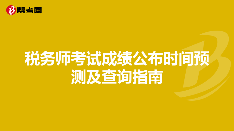 稅務(wù)師考試成績(jī)公布時(shí)間預(yù)測(cè)及查詢(xún)指南