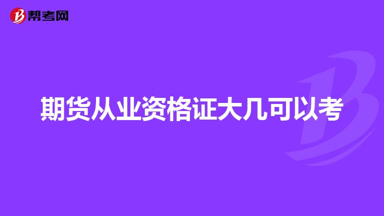 期貨從業(yè)資格證大幾可以考