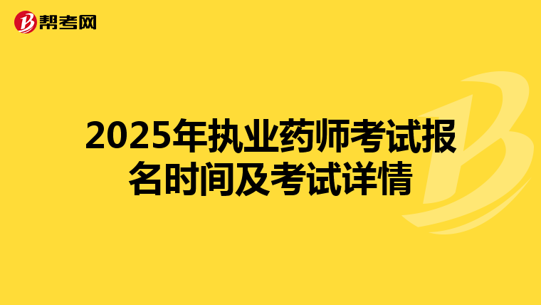 2025年执业药师考试报名时间及考试详情