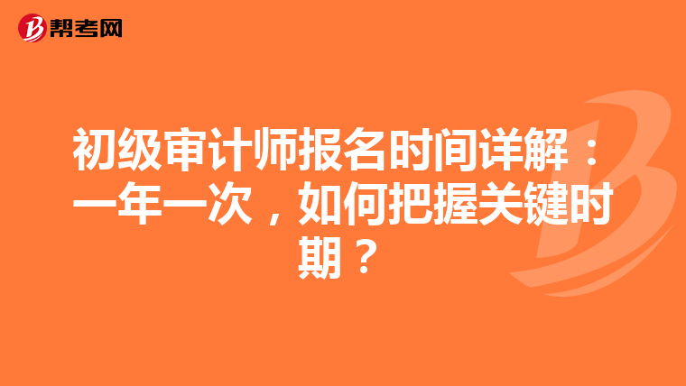 初级审计师报名时间详解：一年一次，如何把握关键时期？