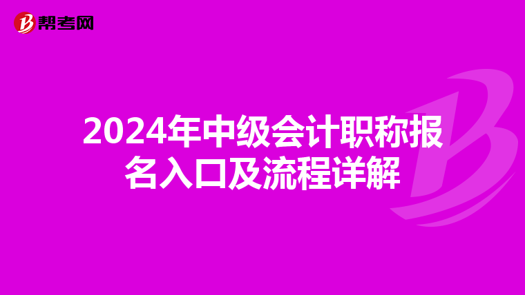 2024年中級會計職稱報名入口及流程詳解