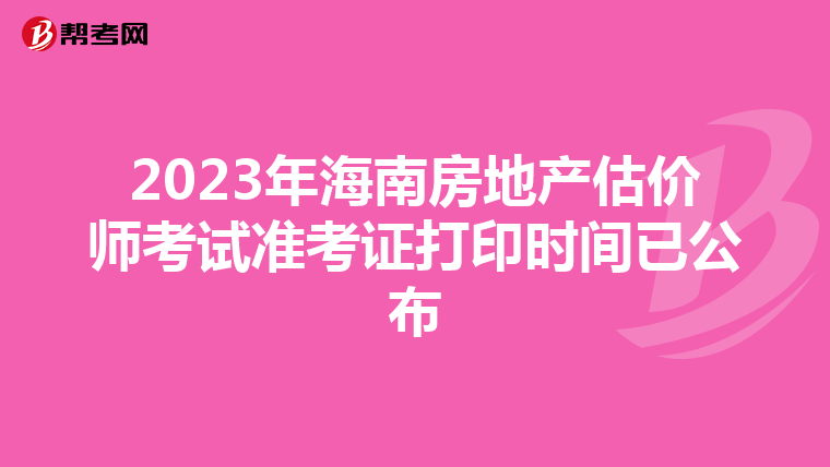 2023年海南房地产估价师考试准考证打印时间已公布