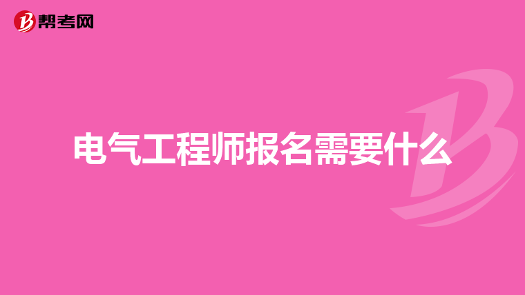 电气工程师报名需要什么