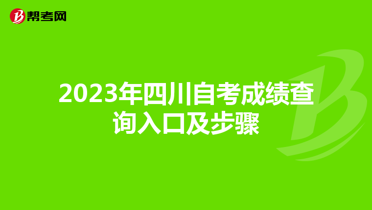 2023年四川自考成绩查询入口及步骤