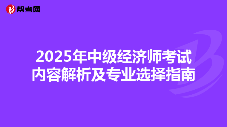 2025年中級經濟師考試內容解析及專業選擇指南