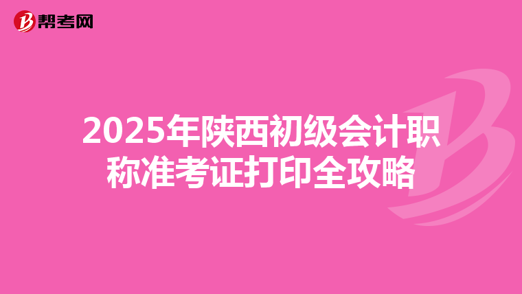 2025年陕西初级会计职称准考证打印全攻略