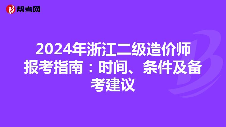 2024年浙江二级造价师报考指南：时间、条件及备考建议
