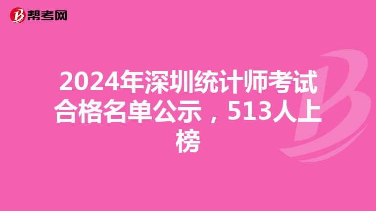 2024年深圳统计师考试合格名单公示，513人上榜