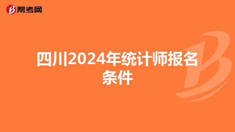 四川2024年统计师报名条件