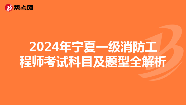 2024年寧夏一級消防工程師考試科目及題型全解析