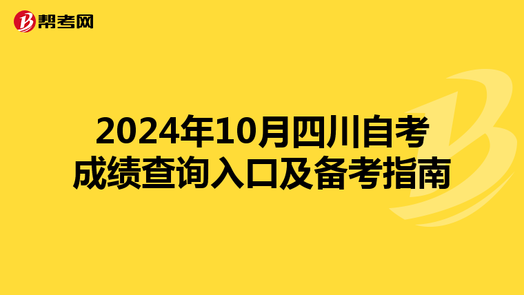 2024年10月四川自考成绩查询入口及备考指南