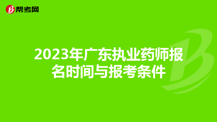 2023年广东执业药师报名时间与报考条件