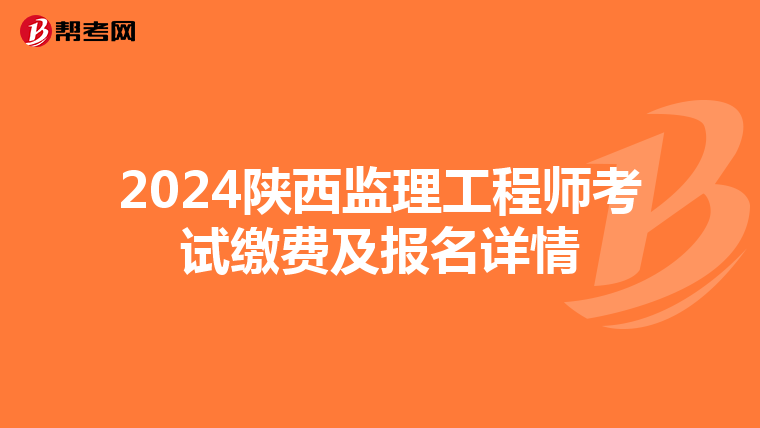 2024陕西监理工程师考试缴费及报名详情