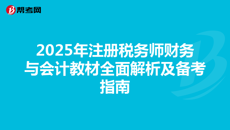 2025年注册税务师财务与会计教材全面解析及备考指南