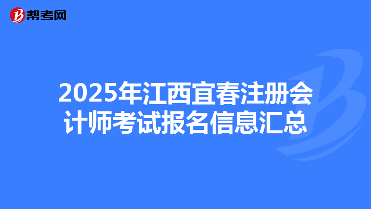 2025年江西宜春注冊會計師考試報名信息匯總