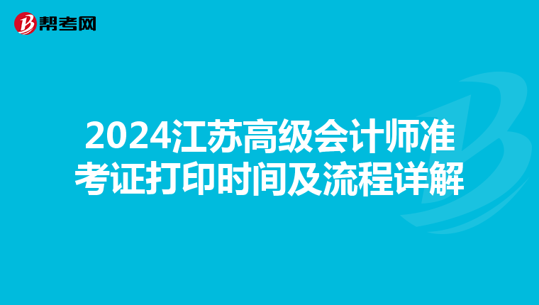 2024江苏高级会计师准考证打印时间及流程详解