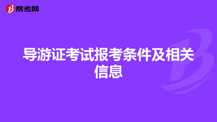 导游证考试报考条件及相关信息