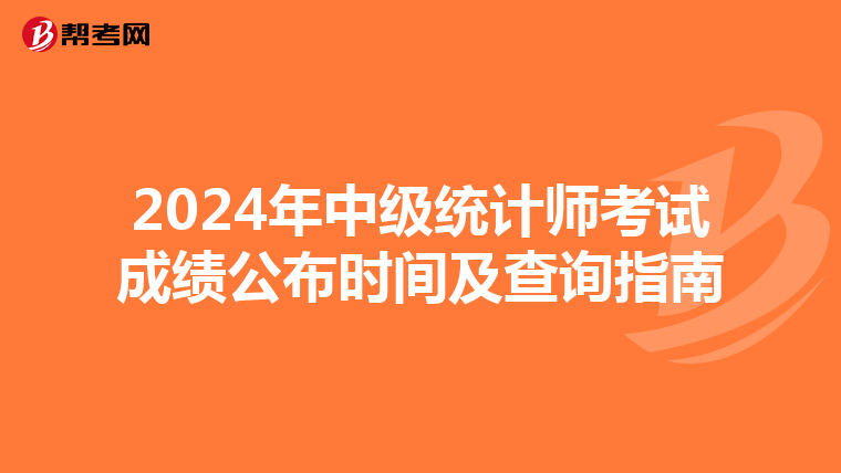 2024年中级统计师考试成绩公布时间及查询指南