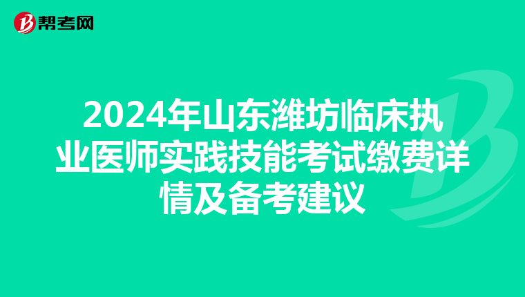 2024年山东潍坊临床执业医师实践技能考试缴费详情及备考建议