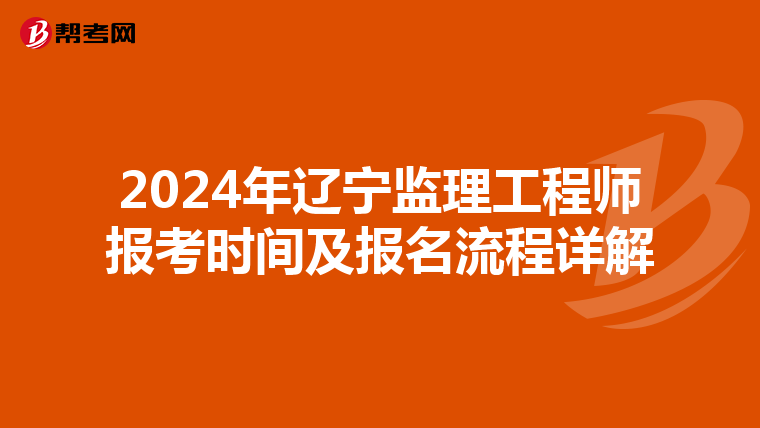 2024年辽宁监理工程师报考时间及报名流程详解