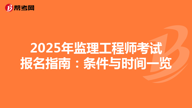 2025年监理工程师考试报名指南：条件与时间一览