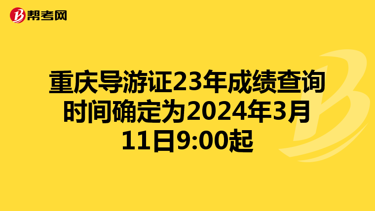 重庆导游证23年成绩查询时间确定为2024年3月11日9:00起