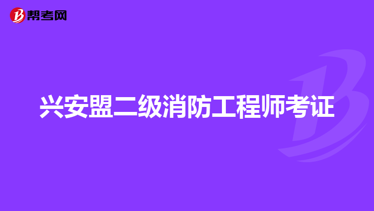 兴安盟二级消防工程师考证