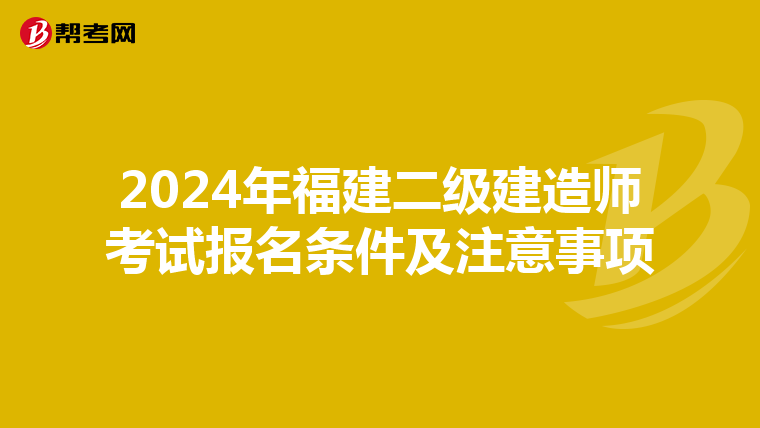 2024年福建二级建造师考试报名条件及注意事项