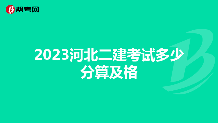 2023河北二建考试多少分算及格