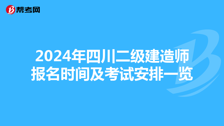2024年四川二级建造师报名时间及考试安排一览
