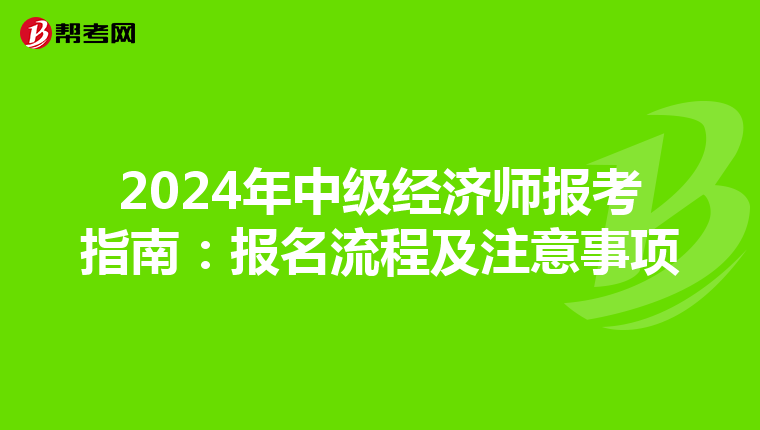 2024年中级经济师报考指南：报名流程及注意事项