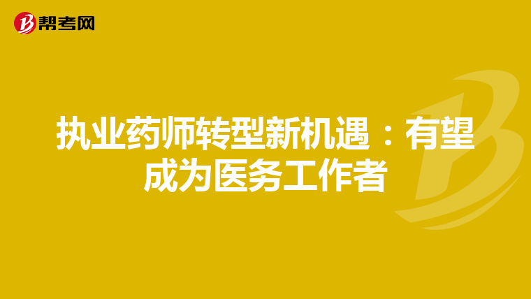 执业药师转型新机遇：有望成为医务工作者