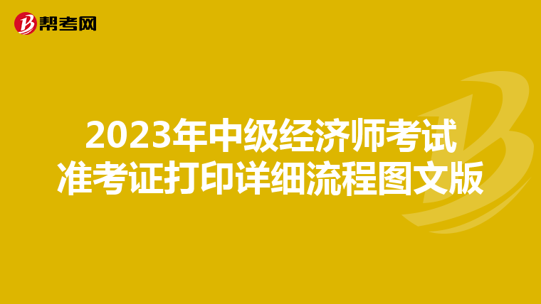 2023年中级经济师考试准考证打印详细流程图文版