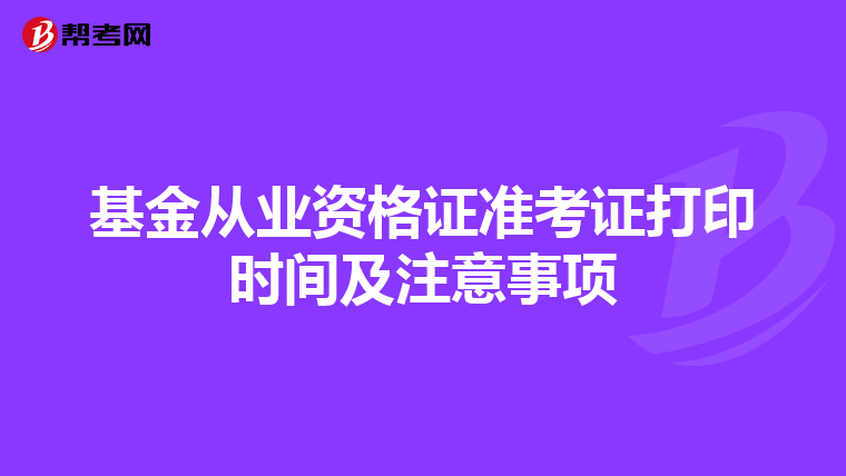 基金從業資格證準考證打印時間及注意事項