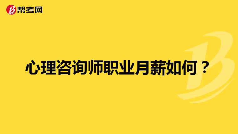 心理咨询师职业月薪如何?