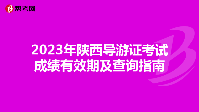 2023年陕西导游证考试成绩有效期及查询指南
