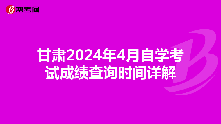 甘肃2024年4月自学考试成绩查询时间详解