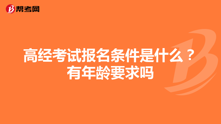 高經(jīng)考試報名條件是什么?有年齡要求嗎