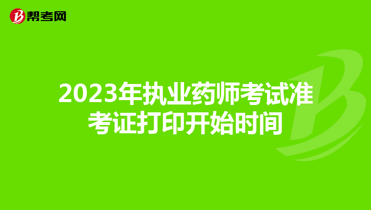 2023年执业药师考试准考证打印开始时间