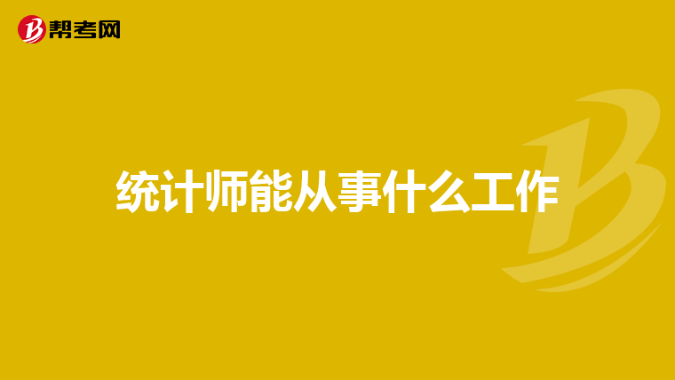 统计师能从事什么工作