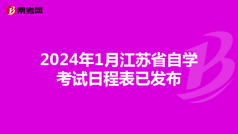 2024年1月江蘇省自學考試日程表已發布