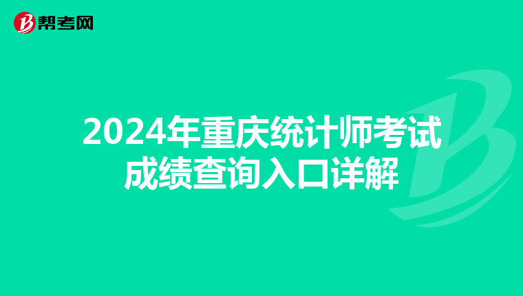 2024年重慶統計師考試成績查詢入口詳解
