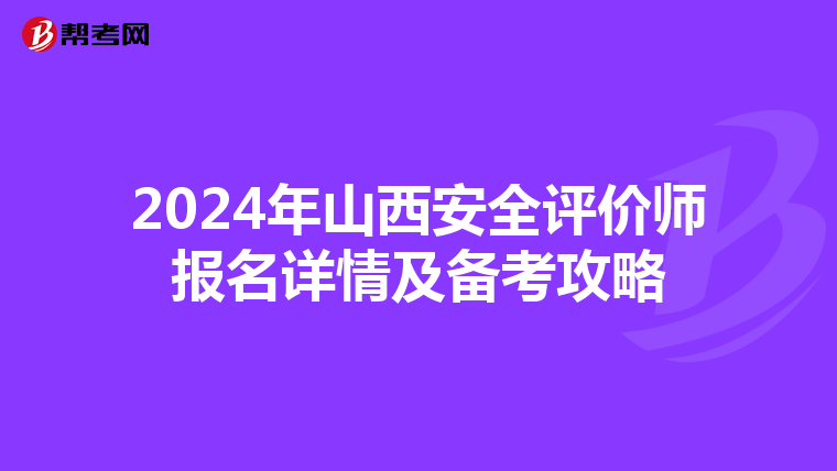 2024年山西安全評價師報名詳情及備考攻略