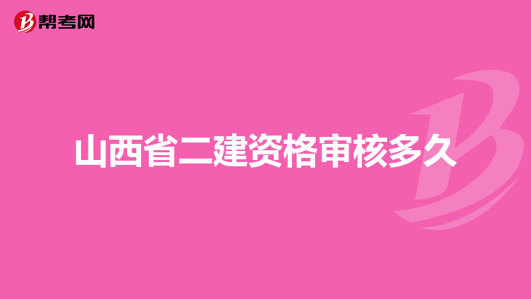 山西省二建资格审核多久